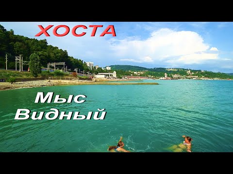 Видео: СОЧИ. ХОСТА. Мыс Видный. Дикий пляж. Народу нет!
