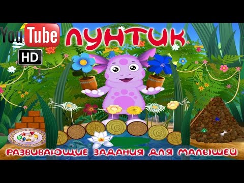 Видео: Лунтик Развивающие задания для малышей ПОЛНАЯ ВЕРСИЯ