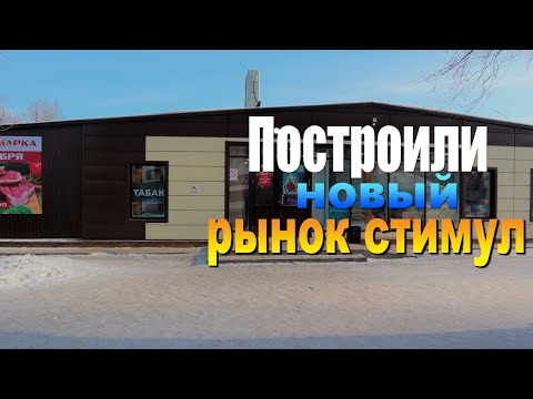 Видео: Улан-Удэ, Рынок Стимул