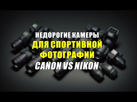 Видео: Недорогой фотоаппарат для спорта: CANON или NIKON?
