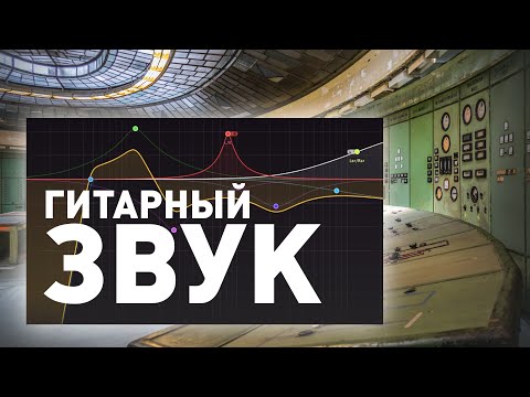 Видео: Как я делаю Гитарный Звук? (Импульсы, Пространство, Обработка)