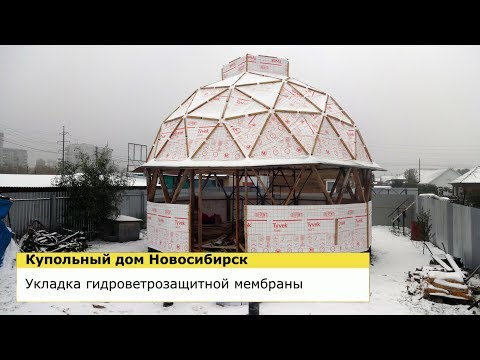 Видео: УКЛАДКА ГИДРОВЕТРОЗАЩИТНОЙ МЕМБРАНЫ - КУПОЛЬНЫЙ ДОМ НОВОСИБИРСК