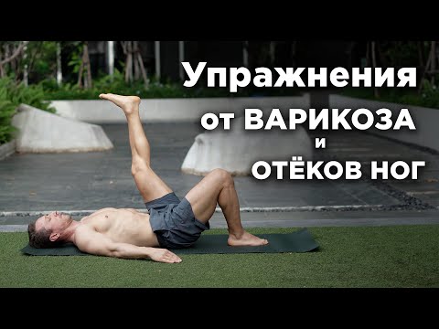 Видео: ВАРИКОЗ и ОТËКИ НОГ: лимфодренажная гимнастика за 12 минут