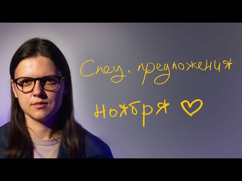 Видео: Специальные предложения Ноября. Что такое интенсивы? И как это работает?