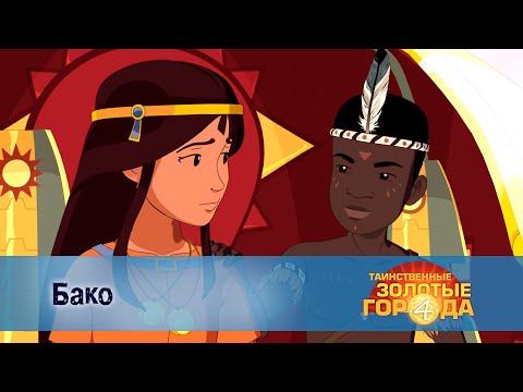 Видео: Таинственные золотые города. Сезон 4 - Эпизод 11.Бако - Мультфильм