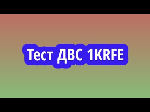Видео: Тест ДВС 1KRFE.