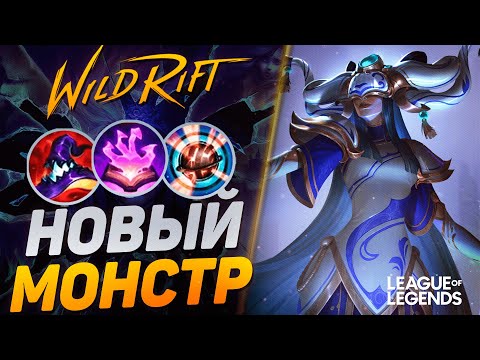 Видео: НОВАЯ ЛИССАНДРА ДЕРЖИТ В СТРАХЕ ВСЮ КАРТУ - ИМБОВЫЙ МИДЕР | League of Legends Wild Rift