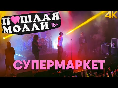 Видео: ПОШЛАЯ МОЛЛИ — Супермаркет | 21.02.2020 НИЖНИЙ НОВГОРОД