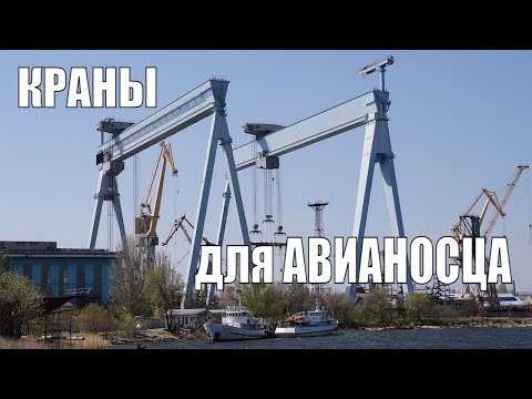 Видео: Краны для авианосца. 900 тонные краны ЧСЗ