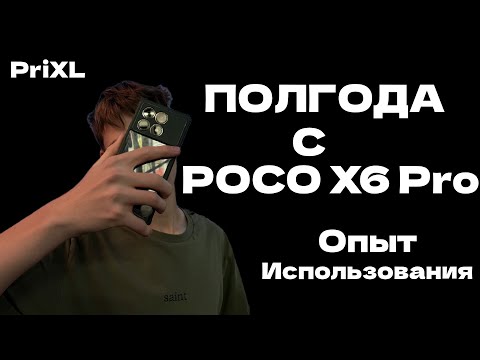 Видео: Полгода с Poco X6 pro, опыт использования