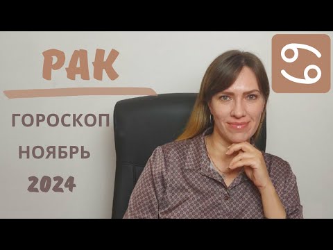 Видео: Рак - Гороскоп на Ноябрь 2024 года - Прогноз для Раков