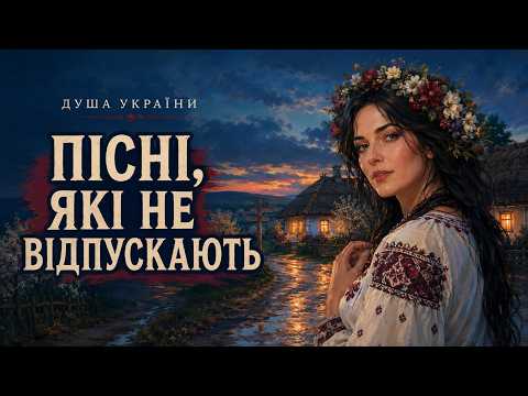 Видео: UA Пісні, які не відпускають 🎶🌾 Нова збірка українських пісень 2026 ✨