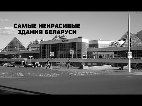 Видео: ХУДШИЕ СОВРЕМЕННЫЕ ЗДАНИЯ БЕЛАРУСИ. САМЫЕ УРОДЛИВЫЕ ЗДАНИЯ БЕЛАРУСИ. ПЛОХАЯ АРХИТЕКТУРА БЕЛАРУСИ