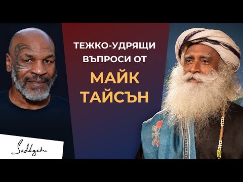Видео: Майк Тайсън задава на Садгуру някои ударни въпроси