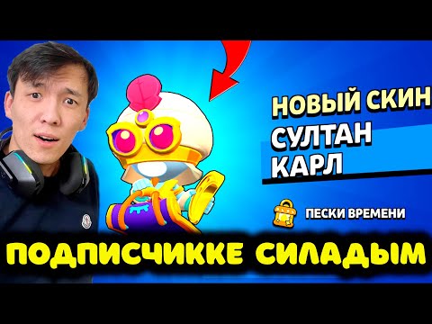 Видео: ПОДПИСЧИККЕ СКИН СИЛАДЫМ?!😂