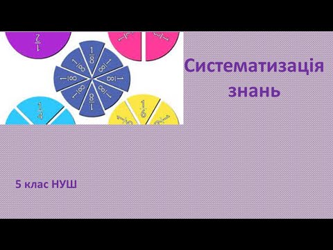 Видео: 5 клас НУШ Cистематизація знань (Звичайні дроби)