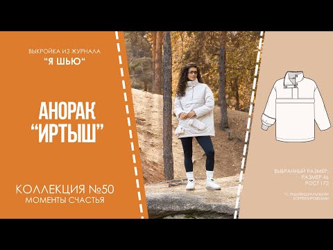 Видео: Анорак "ИРТЫШ". Журнал ″Я шью″ №50