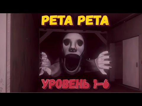 Видео: Пета Пета Уровень 1-6 [Роблокс] | Как легко пройти |  Petapeta [Roblox]
