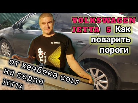 Видео: Замена порогов на фольксвагене под ключ