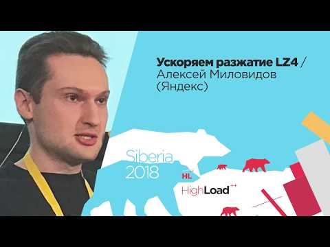 Видео: Ускоряем разжатие LZ4 / Алексей Миловидов (Яндекс)