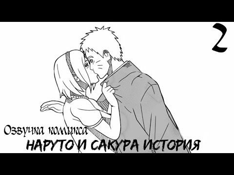 Видео: Озвучка комикса Наруто и Сакура История. 2 часть. Комикс