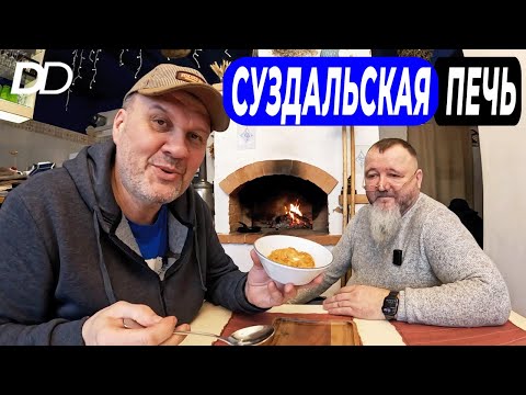 Видео: РУССКАЯ ПЕЧЬ В СУЗДАЛЕ! МНОГОСЛОЙНАЯ КУЛЕБЯКА, ТОМЛЁНАЯ КАША, КРЕНДЕЛЬ И ОМЛЕТ МАДАМ ПУЛЯР!