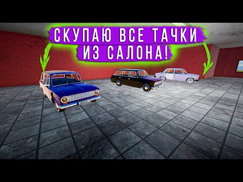Видео: СКУПАЮ ВСЕ ТАЧКИ ИЗ САЛОНА, ЧТОБЫ ВОССТАНОВИТЬ!  в - My Garage #63