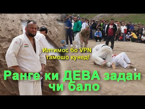 Видео: Дар Ёвон ДЕВ бисор шид ДЕВИ калонира задан гуштини Ёвон Дастгирак