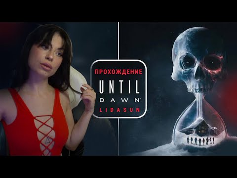 Видео: Until Dawn прохождение / миссия: спасти всех, почти
