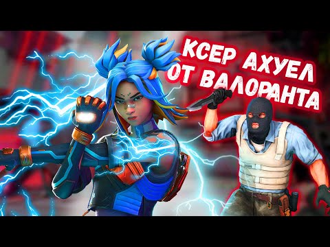 Видео: КАК ИГРОК КС ГО ПЕРЕШЕЛ В ВАЛОРАНТ