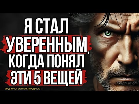 Видео: 5 Жёстких Истин о том, Как Стать Уверенным и Спокойным! # Стоицизм