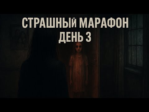 Видео: 🦇Страшный марафон | День 3🕸️ | Страшная история | Дом с привидением 👻