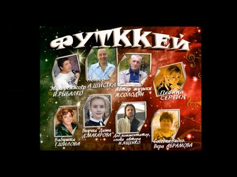 Видео: ФУТКЕЙ