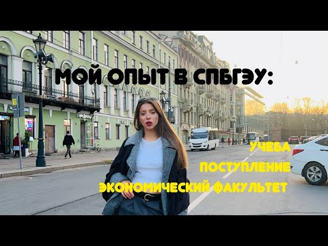 Видео: СПБГЭУ ОТЗЫВ: поступление, экономический факультет, мат.поток