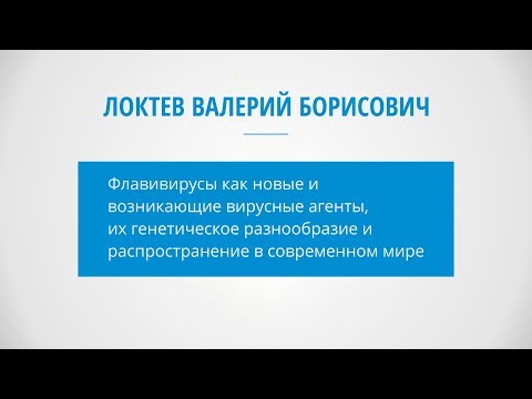 Видео: (2018) Локтев В.Б. - Флавивирусы как новые и возникающие вирусные агенты...