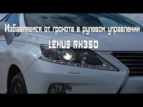 Видео: Избавляемся от грохота в рулевом управлении Lexus RX350
