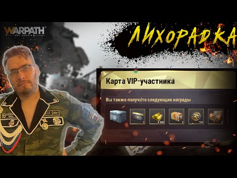 Видео: Обзор события Лихорадка ПТС | Новые скины на базу и юнит | Warpath Ace Shooter