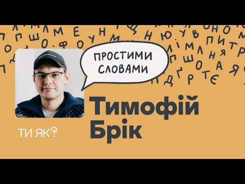 Видео: Гроші: Соціолог Тимофій Брік. Чому ми боїмося грошей? | Простими словами