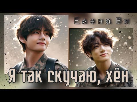 Видео: Озвучка фанфика "Я так скучаю, хён"│вигуки│vkook│BTS│Елена Ви