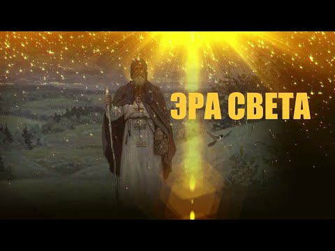 Видео: СЕРГИЙ РАДОНЕЖСКИЙ  ЭРА СВЕТА