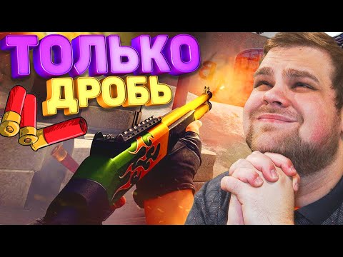 Видео: ЧЕЛЛЕНДЖ! ТОЛЬКО ДРОБОВИКИ НА ОФИСЕ В КС ГО
