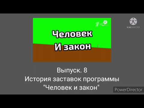 Видео: Выпуск 8. История заставок программы "Человек и закон"