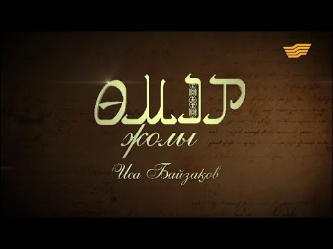 Видео: «Өмір жолы». Ақын, әнші-композитор Иса Байзақов