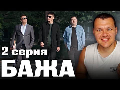 Видео: «БАЖА» 2 серия | каштанов реакция