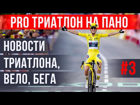 Видео: Новости PRO триатлон и не только #3: женский Tour de France, T100 London, Norseman, Фродено и Ремко