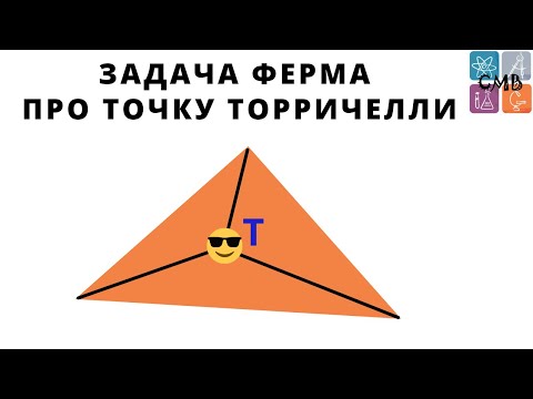 Видео: Куда упадёт узелок с грузами или задача Ферма про точку Торричелли?