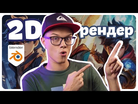 Видео: Стилизованный рендер в Blender