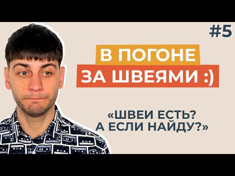 Видео: Активный розыск швей. Установка машин для швейного цеха. Первые конфликты