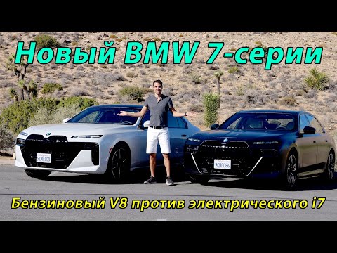 Видео: Лучший седан класса люкс? Новый BMW 7 серии. Бензин против электричества.