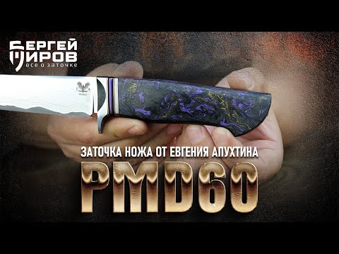 Видео: Заточка ножа от Евгения Апухтина со сталью PMD-60. Заточка на TSPROF Профиль К4